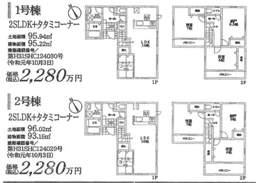 １号棟：２ＳＬＤＫ＋タタミコーナー （建物面積：95.22㎡） ２号棟：２ＳＬＤＫ＋タタミコーナー （建物面積：93.15㎡）